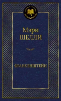 Мэри Шелли: Франкенштейн