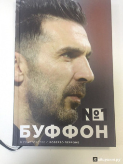 Буффон, Перроне: Джанлуиджи Буффон. Номер 1