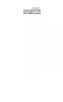 Дэвид Болдаччи: Фикс