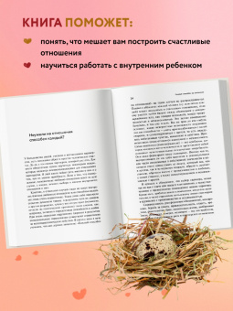 Стефани Шталь: Ребенок в тебе может найти любовь. Построить счастливые отношения, не оглядываясь на прошлое