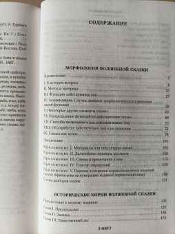 Владимир Пропп: Морфология волшебной сказки. Исторические корни волшебной сказки. Русский героический эпос