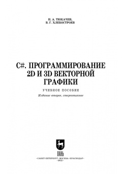 Тюкачев, Хлебостроев: C#. Программирование 2D и 3D векторной графики. Учебное пособие для СПО