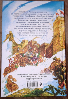 Терри Пратчетт: Интересные времена. Мелкие боги