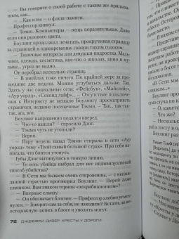 Джеффри Дивер: Кресты у дороги