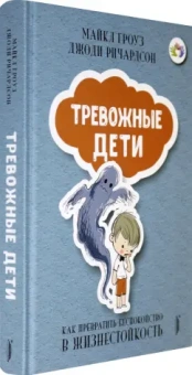 Гроуз, Ричардсон: Тревожные дети. Как превратить беспокойство в жизнестойкость