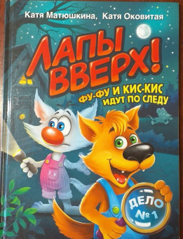 Екатерина Матюшкина: Лапы вверх! Фу-Фу и Кис-Кис идут по следу