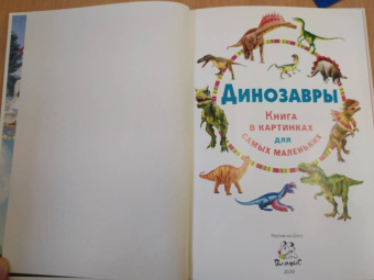 Динозавры. Книга в картинках для самых маленьких