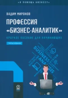 Вадим Миронов: Профессия «бизнес-аналитик». Краткое пособие для начинающих