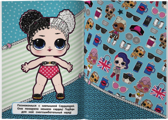 L.O.L. Surprise! Малышки от кутюр. Одень куклу