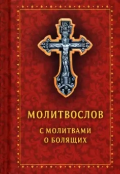 Молитвослов с молитвами о болящих