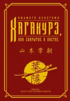 Ямамото Цунэтомо: Хагакурэ, или Сокрытое в листве