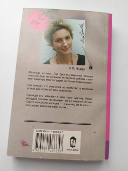 Анна Гавальда: Матильда