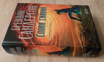 Брендон Сандерсон: Архив Буресвета. Книга 2. Слова сияния