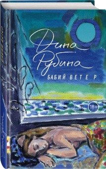 Дина Рубина: Бабий ветер