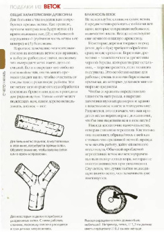 Крис Любкеманн: Поделки из веток. Вырезаем перочинным ножом