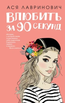 Лавринович Ася: Влюбить за 90 секунд