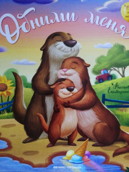 Екатерина Аксенова: Обними меня