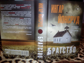 Ингар Йонсруд: Братство