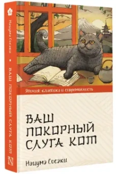 Нацумэ Сосэки: Ваш покорный слуга кот