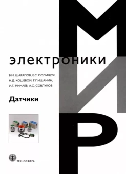 Шарапов, Полищук, Кошевой: Датчики. Справочное пособие