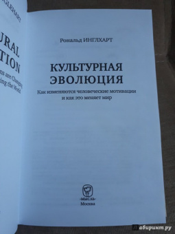 Рональд Инглхарт: Культурная эволюция. Как изменяются человеческие мотивации и как это меняет мир