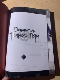 Мосян Тунсю: Основатель Тёмного Пути. Маньхуа. Том 1