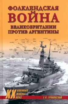 Евгений Грановский: Фолклендская война Великобритании против Аргентины