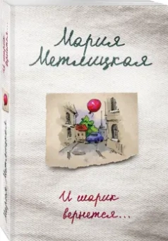 Мария Метлицкая: И шарик вернется...