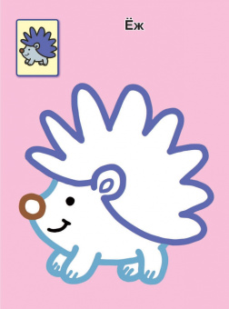 Животные 1+. Самые первые раскраски с широким контуром