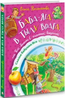 Ольга Несмеянова: Баба-яга в тылу врага, или Как выжить в каменных джунглях