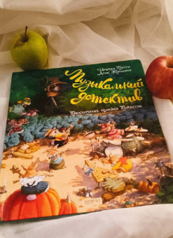 Плесси, Жуанниго: Семейка Патиссон. Музыкальный детектив