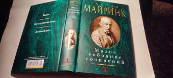 Густав Майринк: Малое собрание сочинений