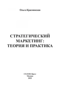 Ольга Краснянская: Стратегический маркетинг. Теория и практика