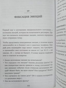 Тибо Морисс: Настольная книга по управлению эмоциями. Как понять свои чувства и начать наслаждаться жизнью