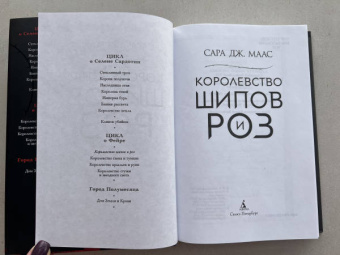 Сара Маас: Королевство шипов и роз