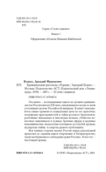 Аркадий Кошко: Криминальные рассказы