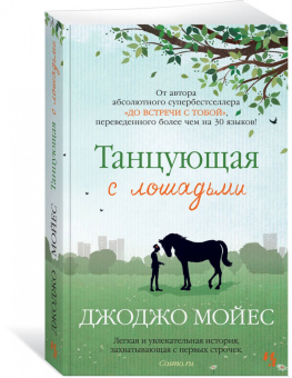 Джоджо Мойес: Танцующая с лошадьми