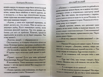Екатерина Вильмонт: Шалый малый