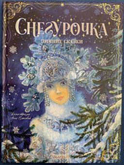 Михайлов, Одоевский: Снегурочка. Зимние сказки