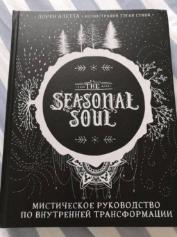 Лорен Алетта: The Seasonal Soul. Мистическое руководство по внутренней трансформации