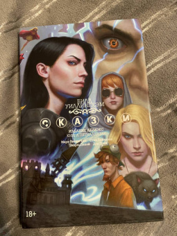 Билл Уиллингхэм: Сказки. Книга 15