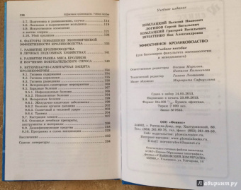Комлацкий, Логинов, Комлацкий: Эффективное кролиководство. Учебное пособие