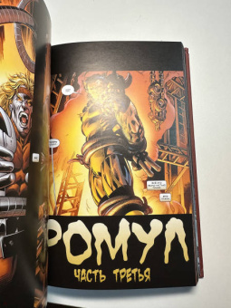 Уэй, Лью: "Росомаха" Дэниела Уэя. Полное собрание. Том 4