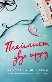 Бриттани Черри: Плейлист двух сердец