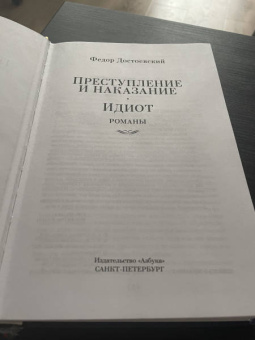 Федор Достоевский: Преступление и наказание. Идиот