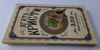 Агата Кристи: Зло под солнцем