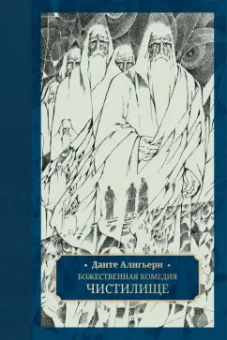 Данте Алигьери: Божественная комедия. В 3-х томах