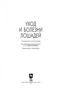 Стекольников, Кузнецов, Галецкий: Уход и болезни лошадей. Учебное пособие для СПО