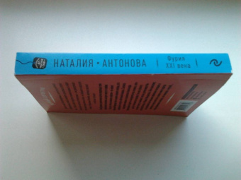 Наталия Антонова: Фурия XXI века