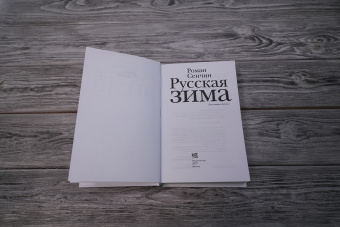 Роман Сенчин: Русская зима
